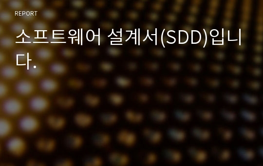 소프트웨어 설계서(SDD)입니다.