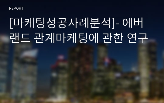 [마케팅성공사례분석]- 에버랜드 관계마케팅에 관한 연구