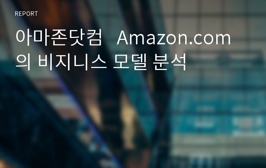 아마존닷컴   Amazon.com의 비지니스 모델 분석