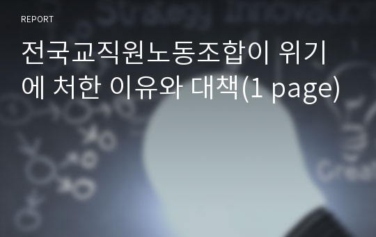 전국교직원노동조합이 위기에 처한 이유와 대책(1 page)