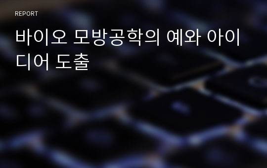 바이오 모방공학의 예와 아이디어 도출