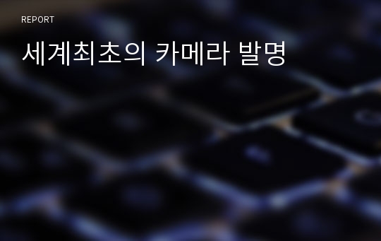 세계최초의 카메라 발명