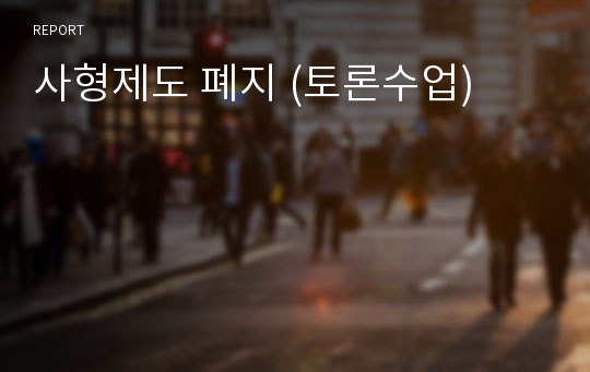 사형제도 폐지 (토론수업)