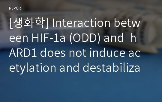 [생화학] Interaction between HIF-1a (ODD) and  hARD1 does not induce acetylation and destabilization of HIF-1a