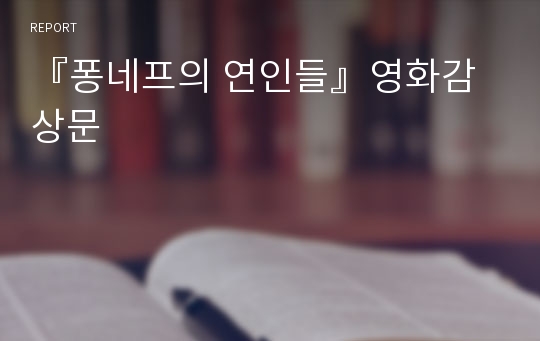 『퐁네프의 연인들』영화감상문