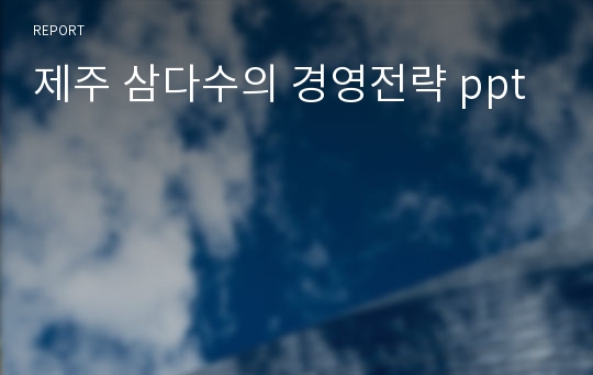 제주 삼다수의 경영전략 ppt