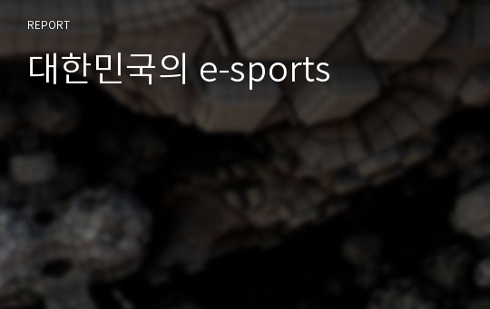 대한민국의 e-sports