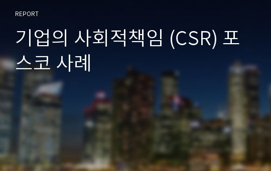 기업의 사회적책임 (CSR) 포스코 사례