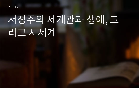 서정주의 세계관과 생애, 그리고 시세계