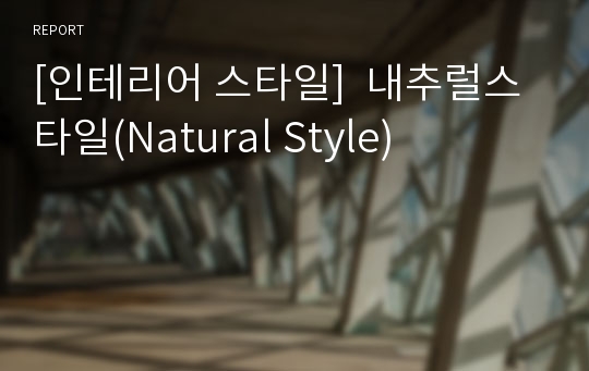 [인테리어 스타일]  내추럴스타일(Natural Style)