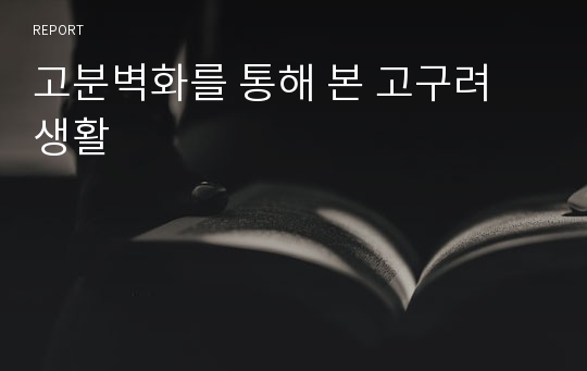 고분벽화를 통해 본 고구려 생활