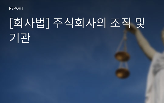 [회사법] 주식회사의 조직 및 기관