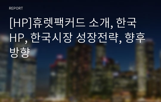 [HP]휴렛팩커드 소개, 한국 HP, 한국시장 성장전략, 향후방향