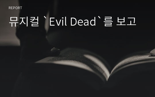 뮤지컬 `Evil Dead`를 보고