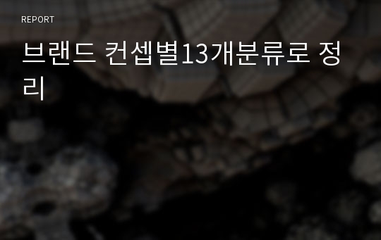 브랜드 컨셉별13개분류로 정리