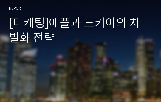 [마케팅]애플과 노키아의 차별화 전략