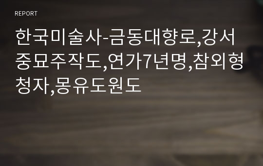 한국미술사-금동대향로,강서중묘주작도,연가7년명,참외형청자,몽유도원도