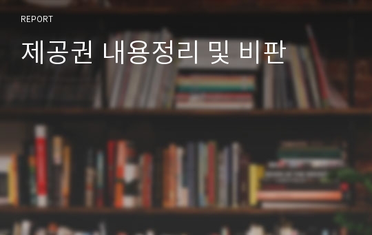 제공권 내용정리 및 비판