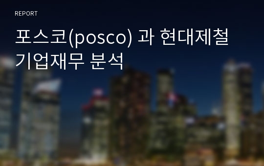 포스코(posco) 과 현대제철 기업재무 분석