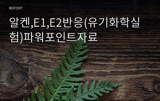 알켄,E1,E2반응(유기화학실험)파워포인트자료