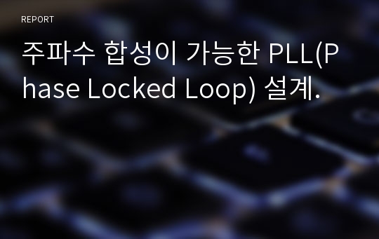 주파수 합성이 가능한 PLL(Phase Locked Loop) 설계.