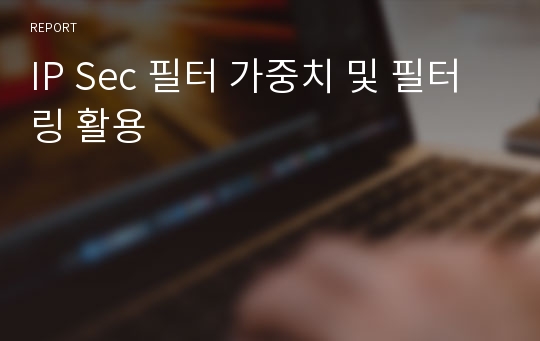 IP Sec 필터 가중치 및 필터링 활용