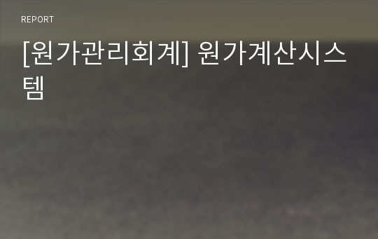 [원가관리회계] 원가계산시스템