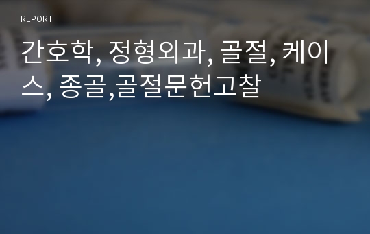 간호학, 정형외과, 골절, 케이스, 종골,골절문헌고찰