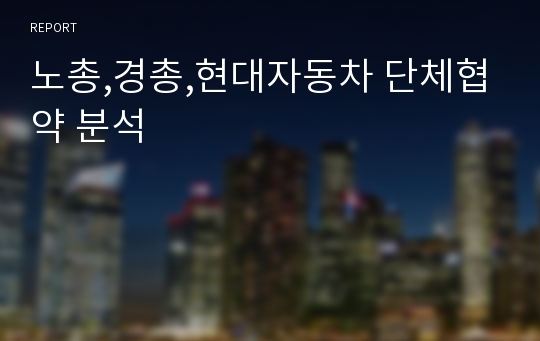 노총,경총,현대자동차 단체협약 분석