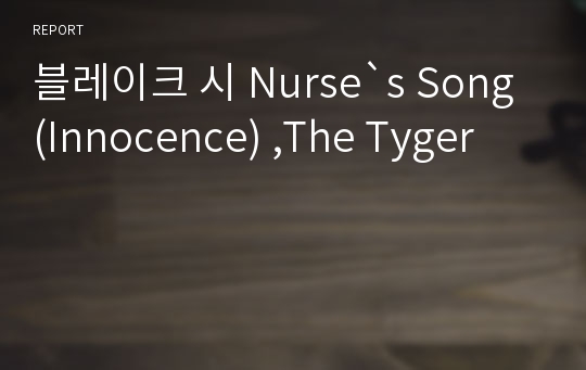 블레이크 시 Nurse`s Song (Innocence) ,The Tyger
