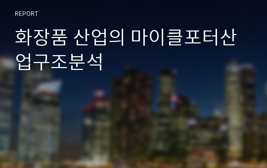 화장품 산업의 마이클포터산업구조분석