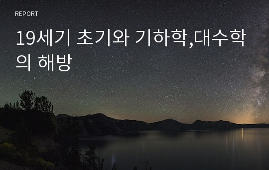 19세기 초기와 기하학,대수학의 해방