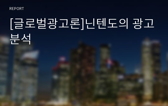 [글로벌광고론]닌텐도의 광고분석