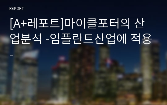 [A+레포트]마이클포터의 산업분석 -임플란트산업에 적용-