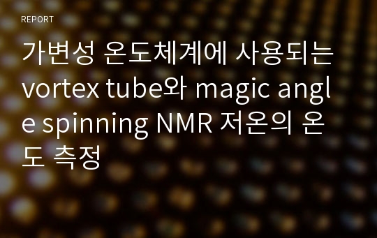 가변성 온도체계에 사용되는 vortex tube와 magic angle spinning NMR 저온의 온도 측정