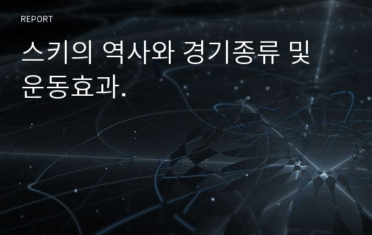 스키의 역사와 경기종류 및 운동효과.