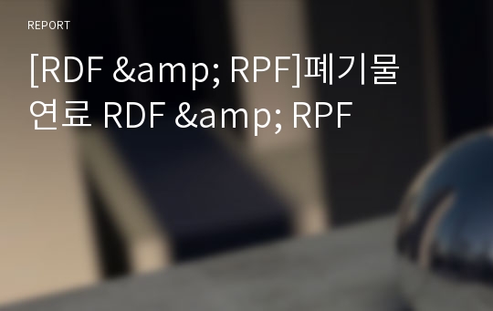 [RDF &amp; RPF]폐기물 연료 RDF &amp; RPF