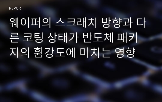 웨이퍼의 스크래치 방향과 다른 코팅 상태가 반도체 패키지의 휨강도에 미치는 영향