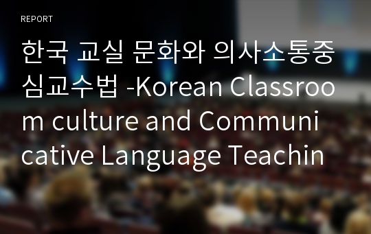 한국 교실 문화와 의사소통중심교수법 -Korean Classroom culture and Communicative Language Teaching