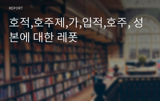 호적,호주제,가,입적,호주, 성본에 대한 레폿