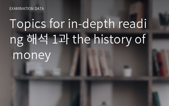 Topics for in-depth reading 해석 1과 the history of money