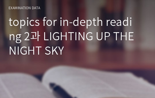 topics for in-depth reading 2과 LIGHTING UP THE NIGHT SKY