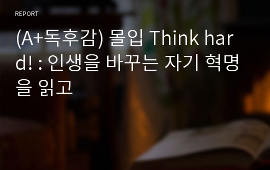 (A+독후감) 몰입 Think hard! : 인생을 바꾸는 자기 혁명을 읽고