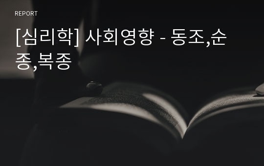 [심리학] 사회영향 - 동조,순종,복종