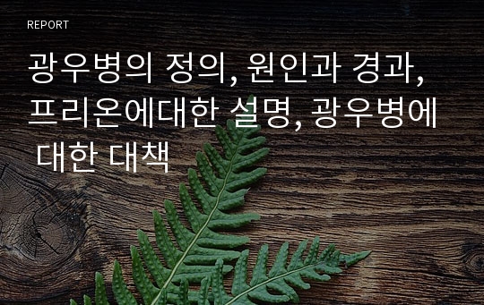 광우병의 정의, 원인과 경과, 프리온에대한 설명, 광우병에 대한 대책