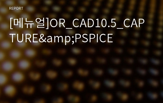 [메뉴얼]OR_CAD10.5_CAPTURE&amp;PSPICE