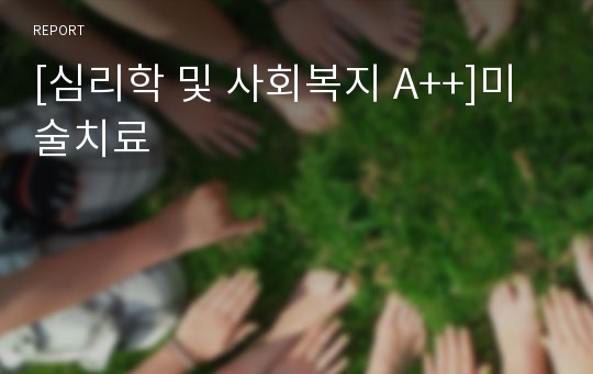 [심리학 및 사회복지 A++]미술치료