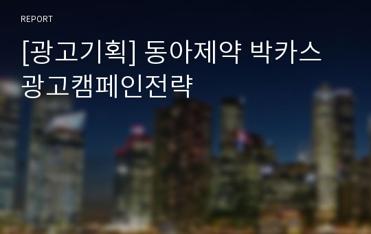 [광고기획] 동아제약 박카스 광고캠페인전략