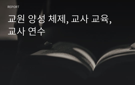 교원 양성 체제, 교사 교육, 교사 연수