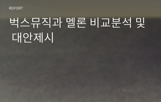 벅스뮤직과 멜론 비교분석 및 대안제시